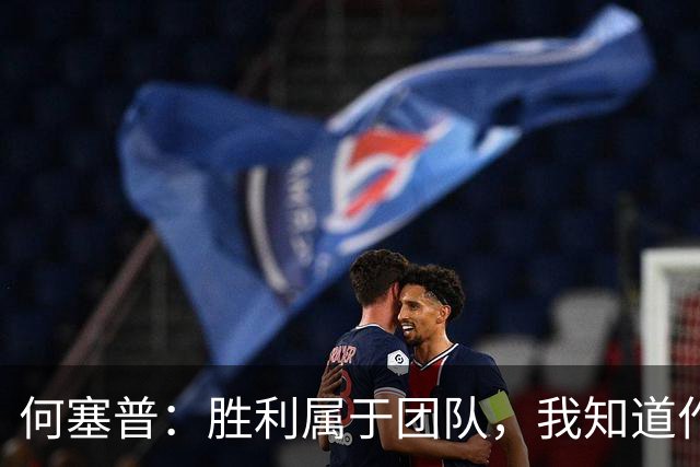 何塞普：胜利属于团队，我知道作为国米门将必须始终拿出最佳状态