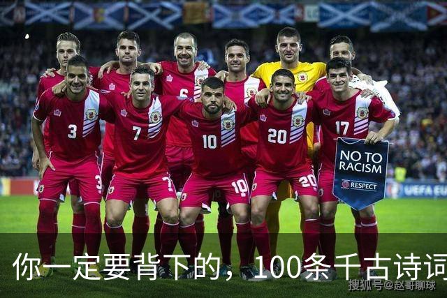 你一定要背下的，100条千古诗词名句，记下来文采斐然（收藏熟读）