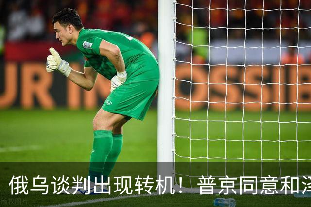 俄乌谈判出现转机！普京同意和泽连斯基见面，地点却让人感到意外