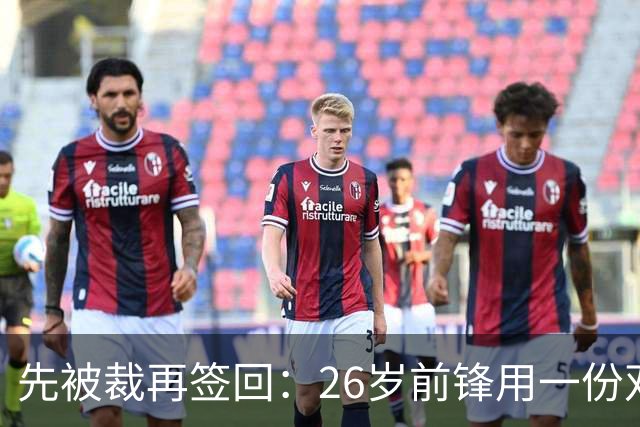 先被裁再签回：26岁前锋用一份双向合同留在雄鹿