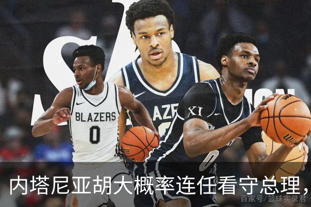 内塔尼亚胡大概率连任看守总理，伊朗面临更大压力