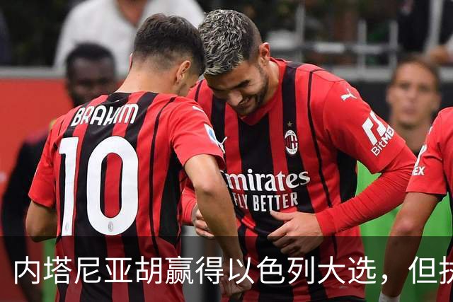 内塔尼亚胡赢得以色列大选，但执政联盟未过半数，组阁面临新难题