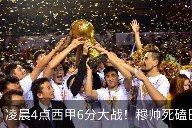 凌晨4点西甲6分大战！穆帅死磕巴萨：输球=落后9分，巨星对决