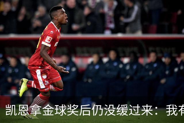 凯恩拿金球奖后仍没缓过来：我有点不好意思