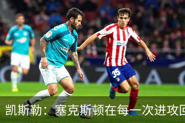 凯斯勒：塞克斯顿在每一次进攻回合中都带着一股不服输的劲头