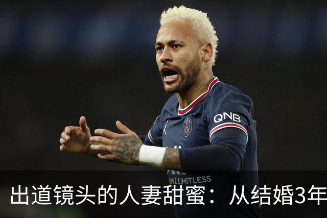 出道镜头的人妻甜蜜：从结婚3年到Madonna的妩媚初登场