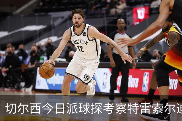 切尔西今日派球探考察特雷索尔迪，曼城或加入争夺