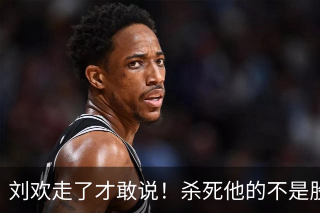 刘欢走了才敢说！杀死他的不是股骨头坏死，而是明知不可为而为之