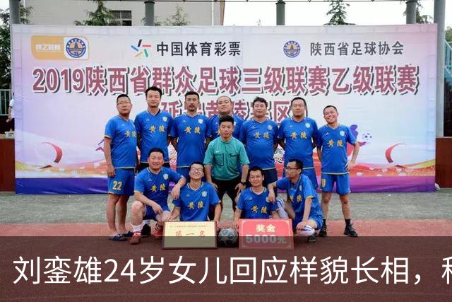 刘銮雄24岁女儿回应样貌长相，称很满意不会整容，自认长得有个性