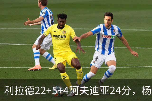 利拉德22+5+4阿夫迪亚24分，杨瀚森6分5板，开拓者大胜爵士