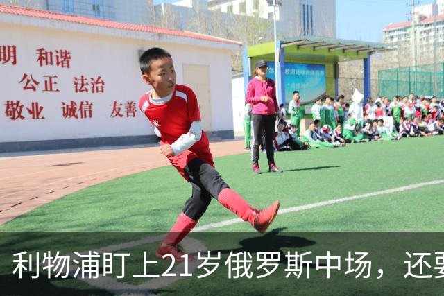 利物浦盯上21岁俄罗斯中场，还要和阿森纳抢人