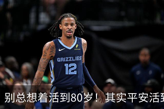 别总想着活到80岁！其实平安活到60岁，已经很不容易