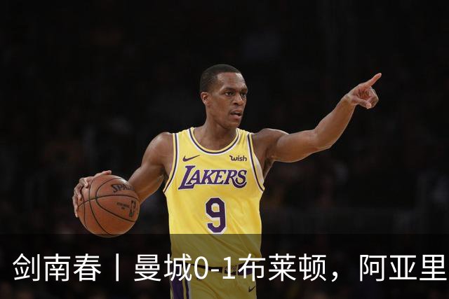 剑南春丨曼城0-1布莱顿，阿亚里制胜，恩迪亚耶两度中框