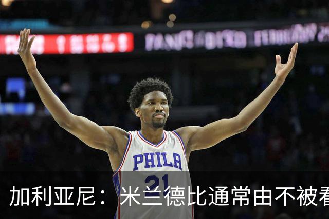 加利亚尼：米兰德比通常由不被看好的球队获胜，大家可以自己判断