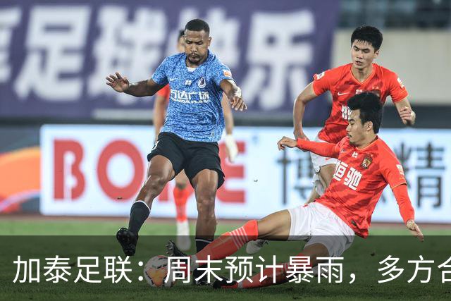 加泰足联：周末预计暴雨，多方合作以应对可能出现的比赛延期
