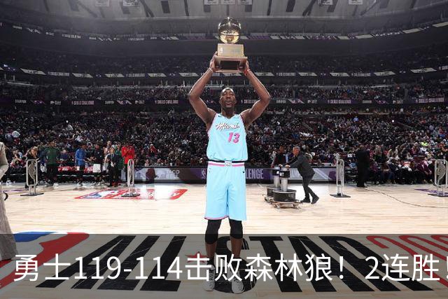 勇士119-114击败森林狼！2连胜！库里创NBA纪录，前无古人