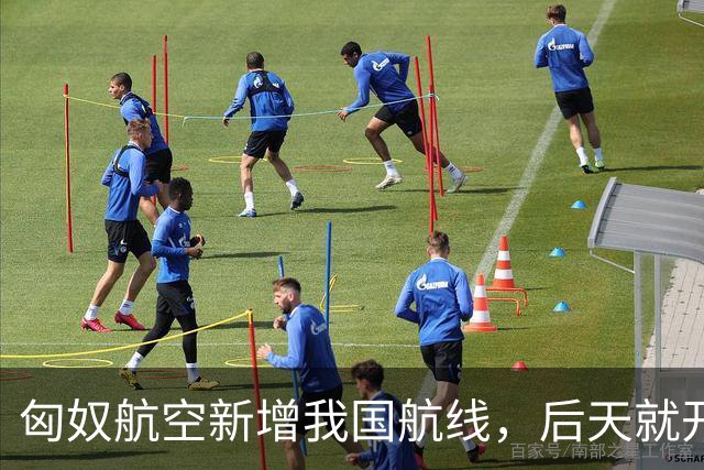 匈奴航空新增我国航线，后天就开飞！