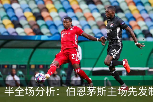 半全场分析：伯恩茅斯主场先发制人，利兹联反扑窗口在哪？
