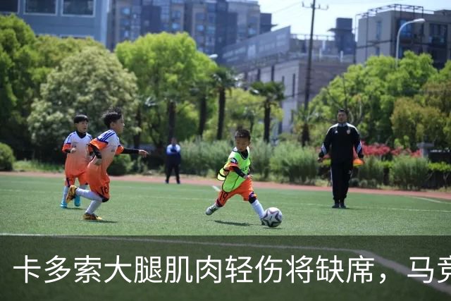 卡多索大腿肌肉轻伤将缺席，马竞中场科克缺阵减员加剧