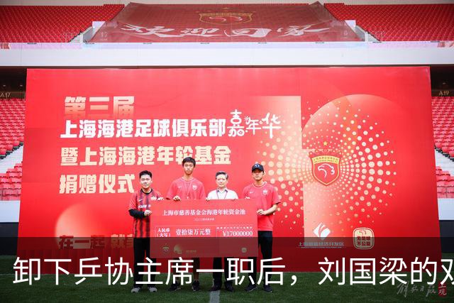 卸下乒协主席一职后，刘国梁的双重人生