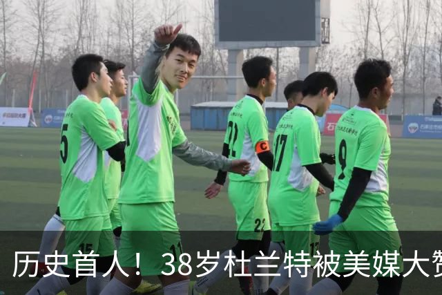 历史首人！38岁杜兰特被美媒大赞永恒巨星 美记：谁还说他不是联盟前十