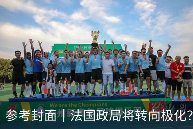 参考封面｜法国政局将转向极化？