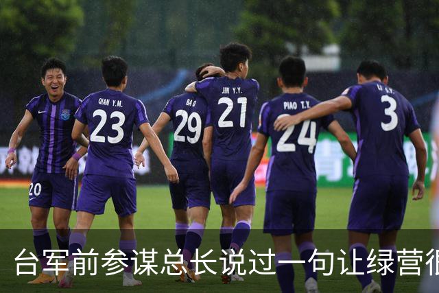台军前参谋总长说过一句让绿营很难受的话：大陆根本不需要开枪。
