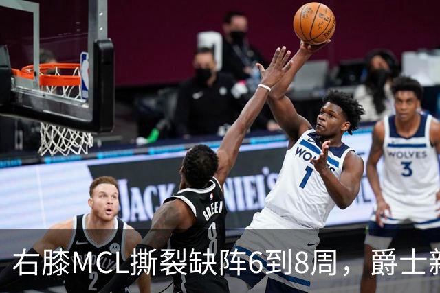右膝MCL撕裂缺阵6到8周，爵士新核心首季再遇伤病
