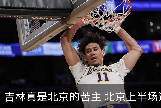 吉林真是北京的苦主 北京上半场进攻打出的像样的配合太少了