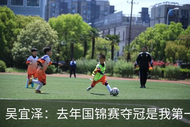 吴宜泽：去年国锦赛夺冠是我第一次重大突破，现在当然想成为世界第一