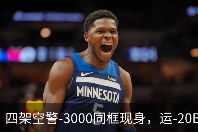 四架空警-3000同框现身，运-20B彻底国产化，美远程机好日子到头
