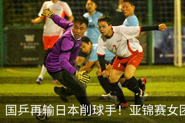 国乒再输日本削球手！亚锦赛女团决赛：陈熠先丢1分0-3输桥本