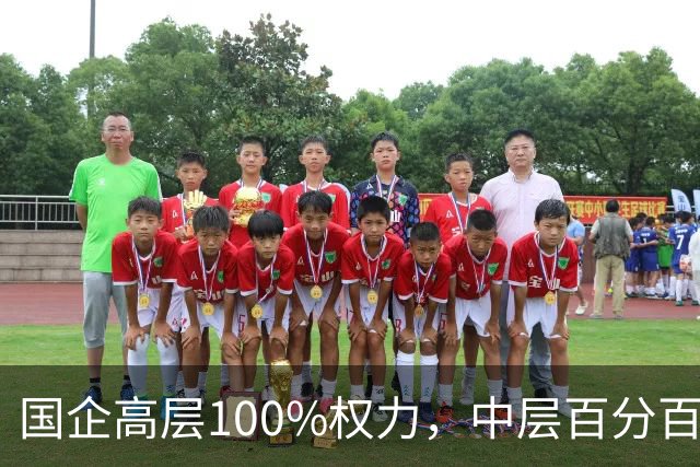 国企高层100%权力，中层百分百无条件服从，底层100%责任！