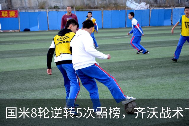 国米8轮逆转5次霸榜，齐沃战术下意意志与隐患