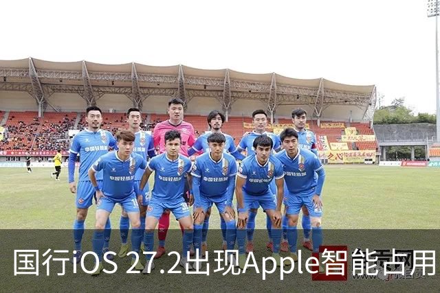 国行iOS 27.2出现Apple智能占用：AI上线箭在弦上