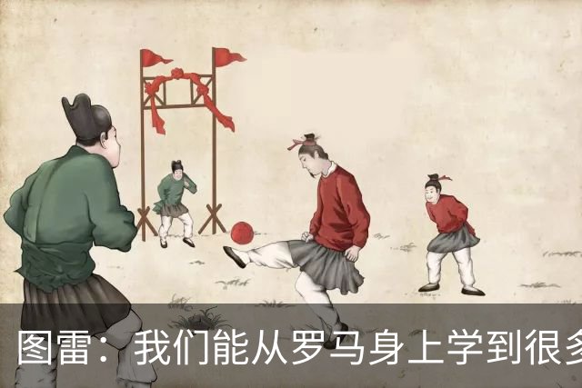 图雷：我们能从罗马身上学到很多，但和对手的实力财力有巨大差距