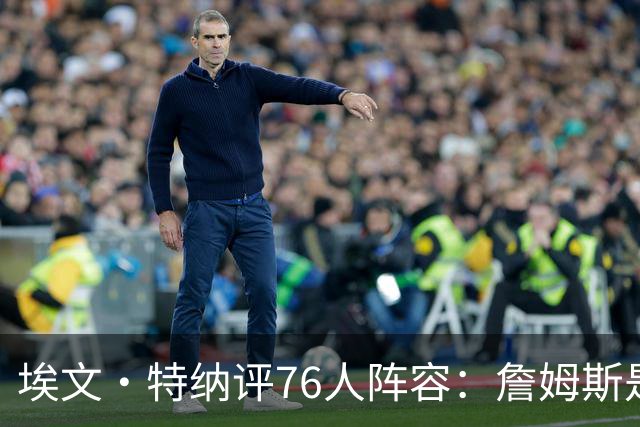 埃文·特纳评76人阵容：詹姆斯是加强版哈特 前者必将统治比赛