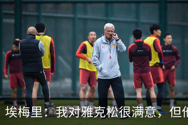 埃梅里：我对雅克松很满意，但他仍需努力提高并保持稳定