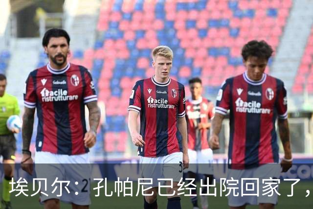 埃贝尔：孔帕尼已经出院回家了，现在让他充分休息是头等大事