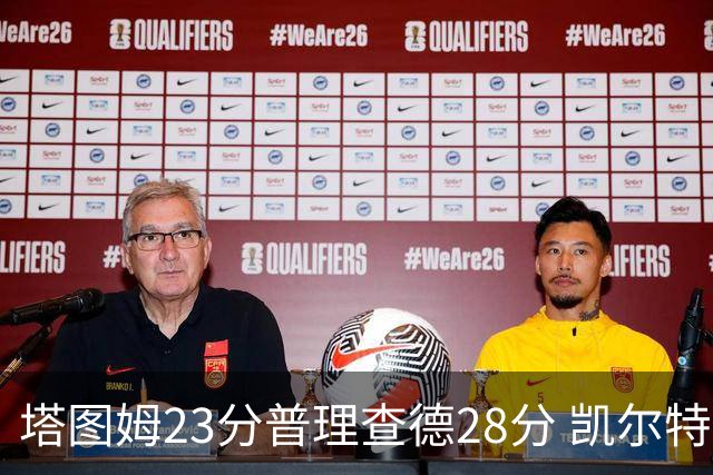 塔图姆23分普理查德28分 凯尔特人狂胜公牛