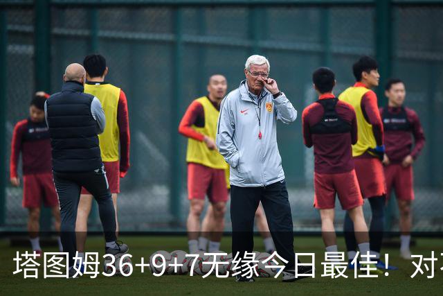 塔图姆36+9+7无缘今日最佳！对不起，你碰到暴走的湖人中锋了