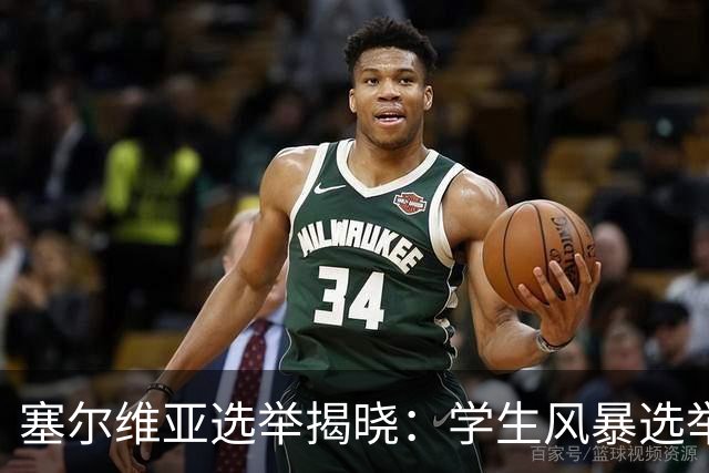 塞尔维亚选举揭晓：学生风暴选举中获胜，武契奇时代轰然落幕