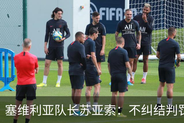 塞维利亚队长苏亚索：不纠结判罚，专注能控制的事