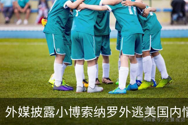 外媒披露小博索纳罗外逃美国内情：他已认栽，被吓坏了