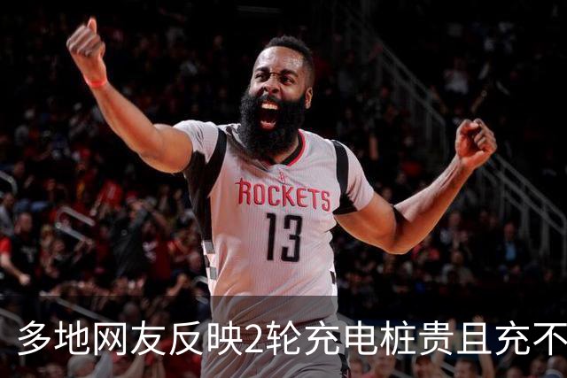多地网友反映2轮充电桩贵且充不满！有点阴招净往老百姓身上使！