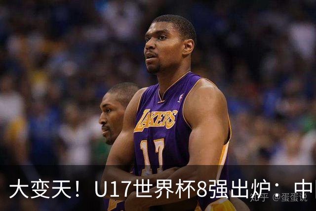 大变天！U17世界杯8强出炉：中国日本朝鲜均晋级，欧洲5队全出局