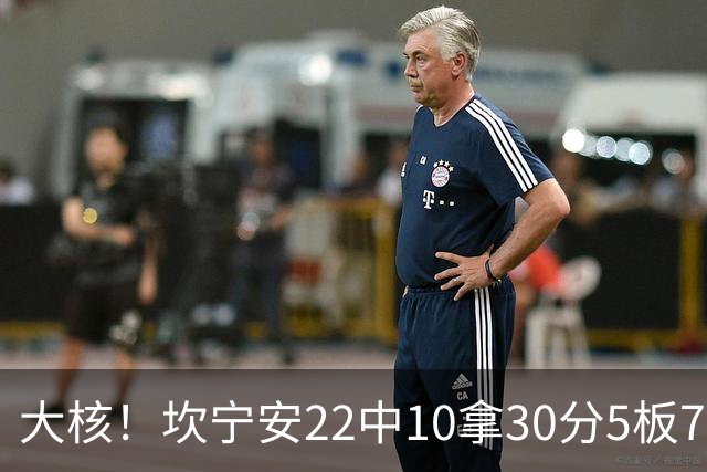 大核！坎宁安22中10拿30分5板7助 三分9中4&罚球8中6
