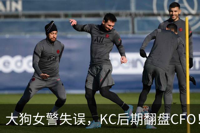 大狗女警失误，KC后期翻盘CFO！西方战队将至少有一支进入淘汰赛