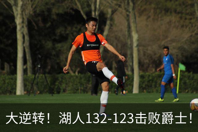 大逆转！湖人132-123击败爵士！东契奇创80年NBA纪录，前无古人
