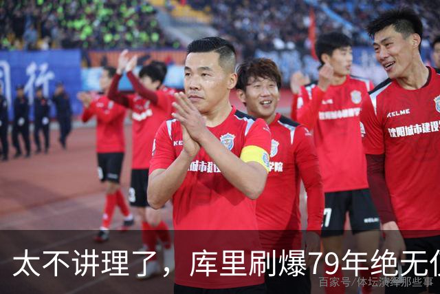 太不讲理了，库里刷爆79年绝无仅有纪录，“100％命中率”